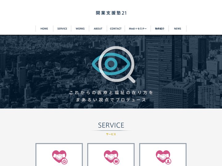 医院開業支援塾21
