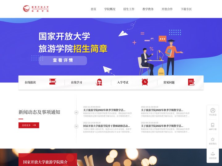 国家开放大学旅游学院