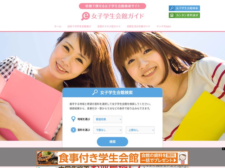 女子学生会館を探すなら、特徴で探せる「e-女子学生会館ガイド」