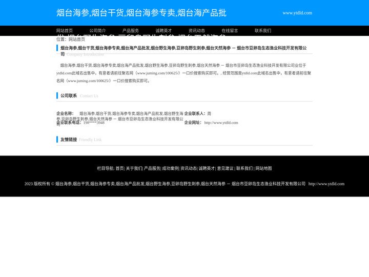 烟台海参,烟台干货,烟台海参专卖,烟台海产品批发,烟台野生海参,豆卵岛野生刺参,烟台天然海参 － 烟台市豆卵岛生态渔业科