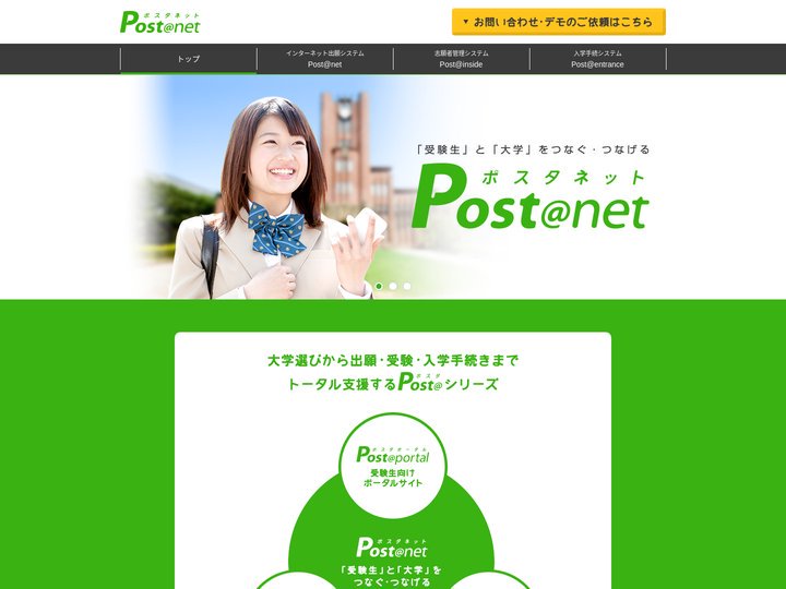 Post@net（ポスタネット）｜大学・短期大学向けインターネット出願システム