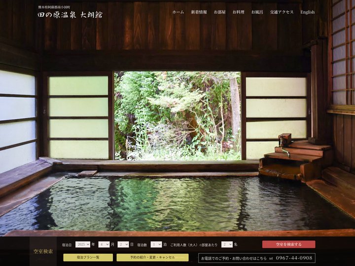 田の原温泉 大朗館公式サイト | 熊本県阿蘇郡南小国町