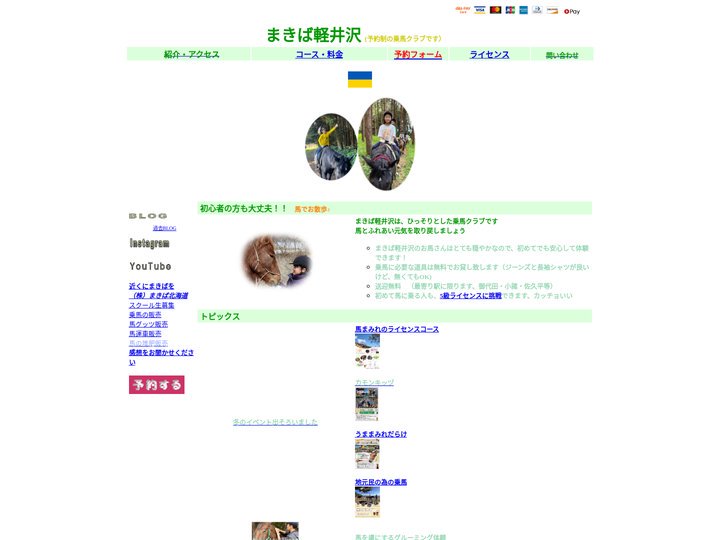 まきば軽井沢【公式】Horse riding club in Karuizawa