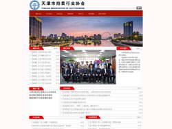 天津市拍卖行业协会-天津市拍卖行业协会