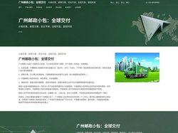 广州邮政小包：全球交付