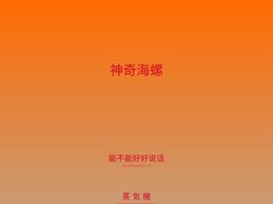 神奇海螺