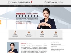 广州知识产权律师-广州产权律师-广州商标纠纷律师-林智敏律师