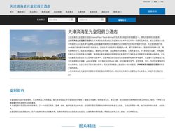 天津滨海圣光皇冠假日酒店-主页