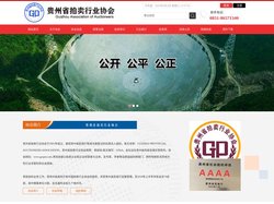 贵州省拍卖行业协会