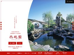 中国庭園と道の駅「燕趙園」
