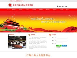 全国行政公务人员测评网