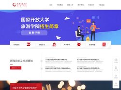 国家开放大学旅游学院