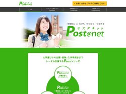 Post@net（ポスタネット）｜大学・短期大学向けインターネット出願システム