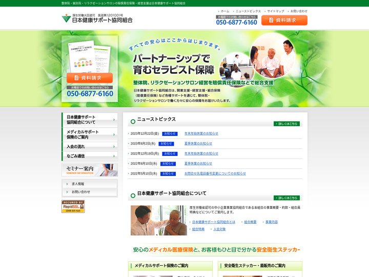 整体院・鍼灸院・リラクゼーションサロンを賠償責任保険で総合支援｜日本健康サポート協同組合