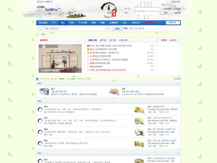 云水论坛-心情、心理、文章，温暖柔软的心理网站。 -  Powered by Discuz!