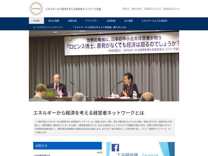 エネルギーから経済を考える経営者ネットワーク会議　公式サイト