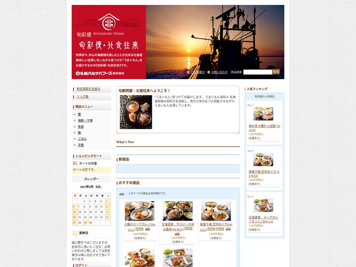 新鮮な旬の幸！北海道から全国にお届けします。