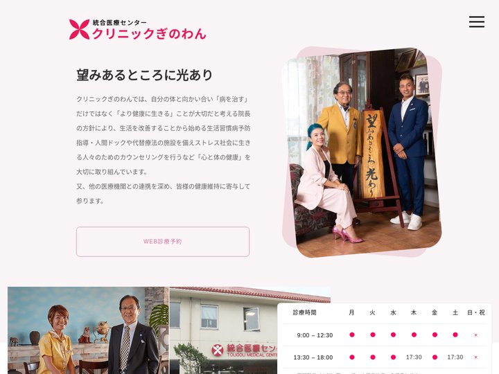 沖縄宜野湾の統合医療センタークリニックぎのわん｜天願勇ドクターが地域の健康をサポートします。
