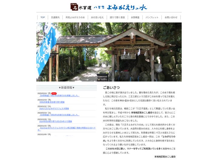 八王子 よみがえりの水 トップページ