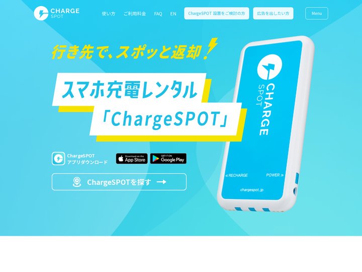 日本設置数シェアNo.1モバイルバッテリーシェアリング | ChargeSPOT