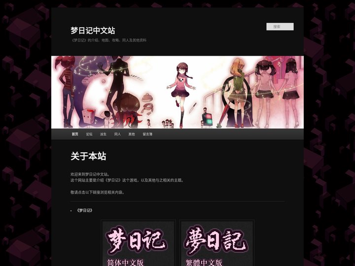 梦日记中文站 | 《梦日记》的介绍、地图、攻略、同人及其他资料