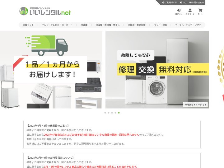 いいレンタルnet｜家具家電レンタルお任せください！