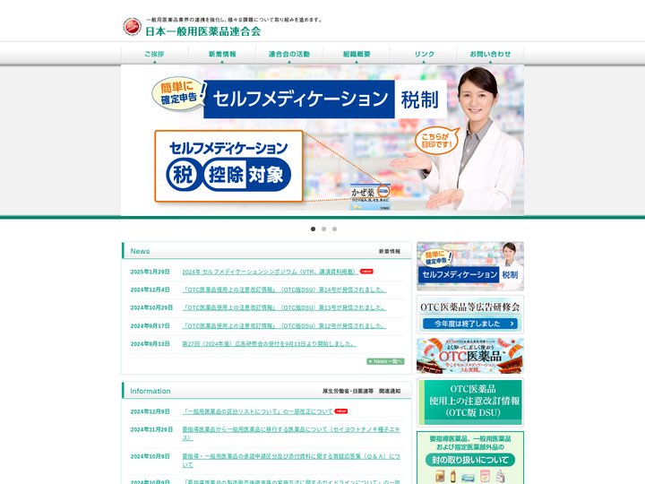 日本一般用医薬品連合会 - 一般用医薬品業界の連携を強化し、様々な課題について取り組みを進めます。