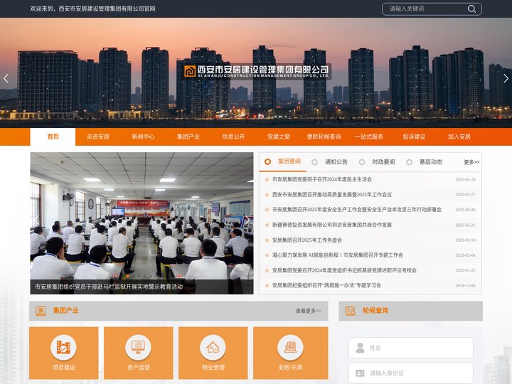 西安市安居建设管理集团