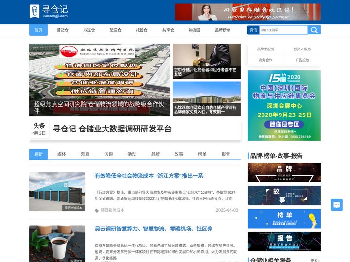寻仓记（XUNCANGJI.COM）是一个仓储行业的资讯门户网，内容囊括了仓储物流业的最新动态，行业最前沿知识和行业深度