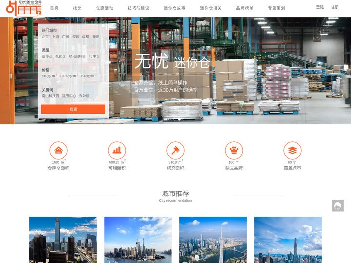 无忧迷你仓网，一个自助仓储行业的垂直门户网站。主要提供迷你仓询价，自助仓品牌排行，迷你仓故事和迷你仓相关产业介绍等。