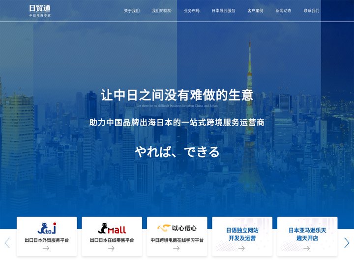 日贸通官网——让中日之间没有难做的生意