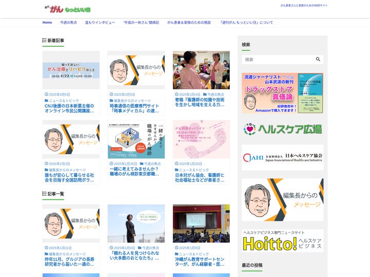 週刊がん もっといい日 - がん患者さんと家族のためのWEBサイト