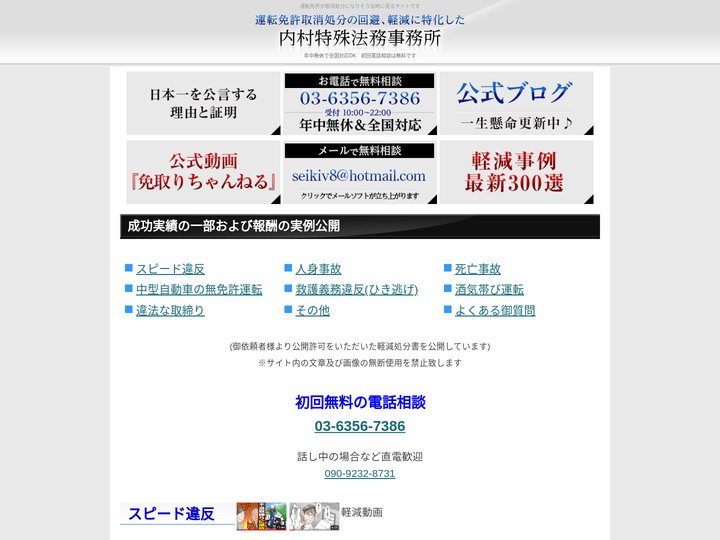 免許取消の回避、軽減専門で30年の実績、内村特殊法務事務所
