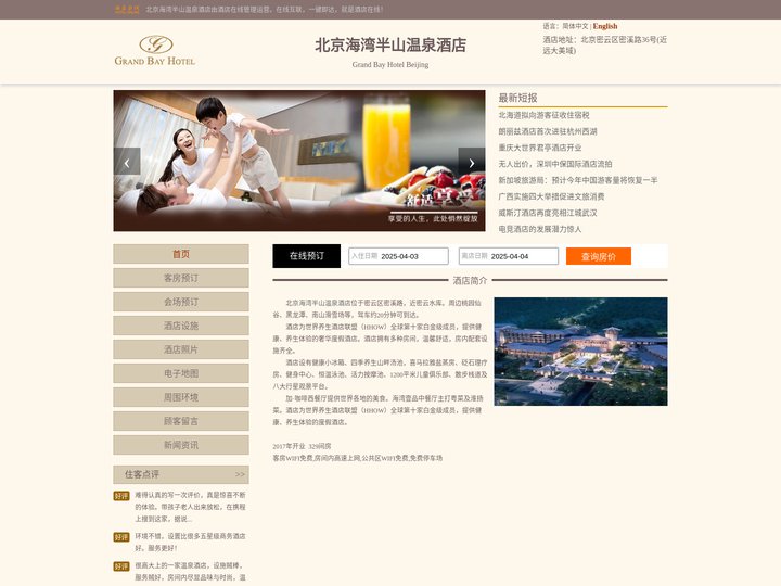 北京海湾半山温泉酒店-首页
