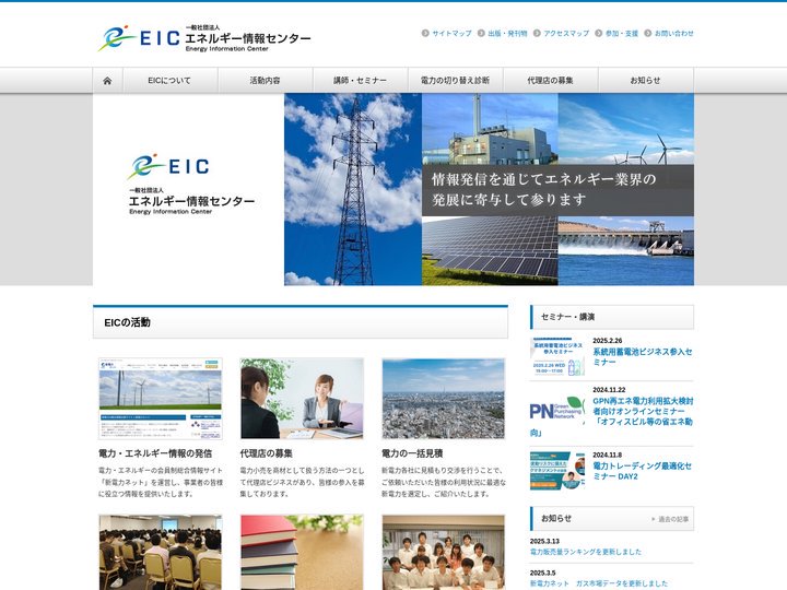 一般社団法人エネルギー情報センター | EIC