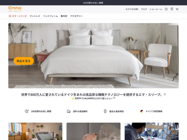 エマ・スリープ公式【10年保証・100日お試し・送料無料】