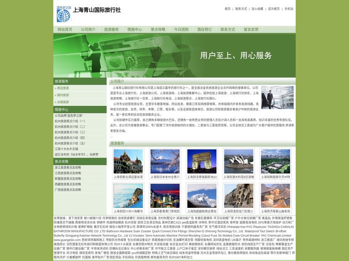 上海青山国际旅行社