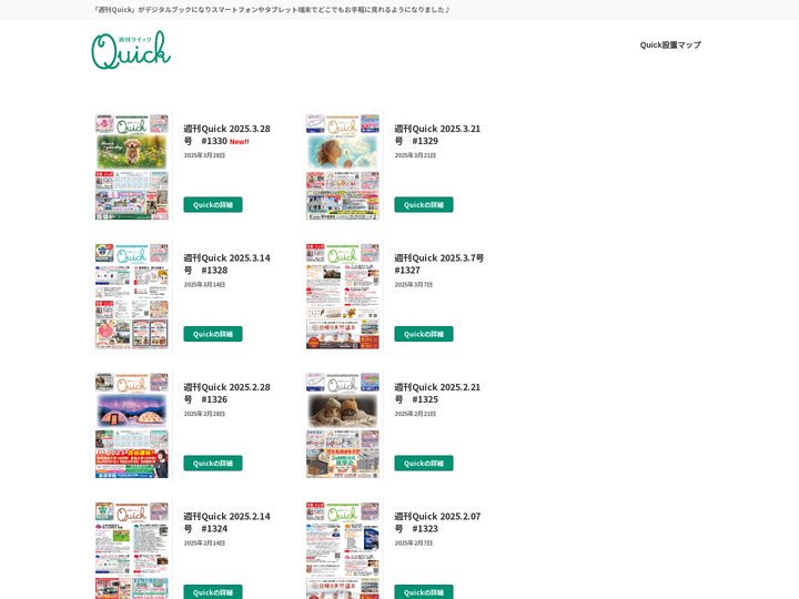 会津にゲンキをお届けwebサイト。Quickは会津の情報盛りだくさん!! - 「週刊Quick」がデジタルブックになりス