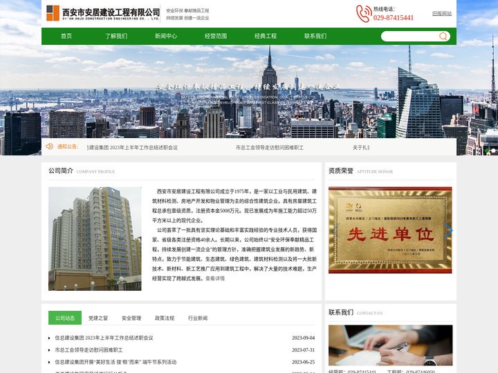 西安市安居建设工程有限公司
