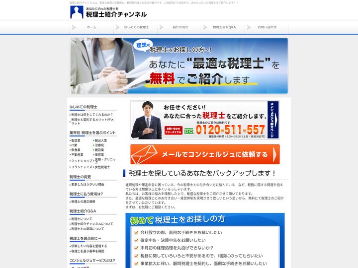 税理士紹介チャンネル
