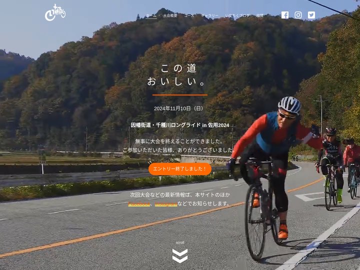 いなちくロングライド/因幡街道・千種川ロングライドin佐用