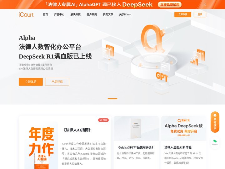 iCourt(Alpha系统)_法律检索|律所管理软件_法律行业解决方案
