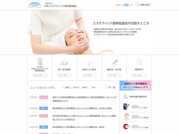一般社団法人日本エステティック振興協議会