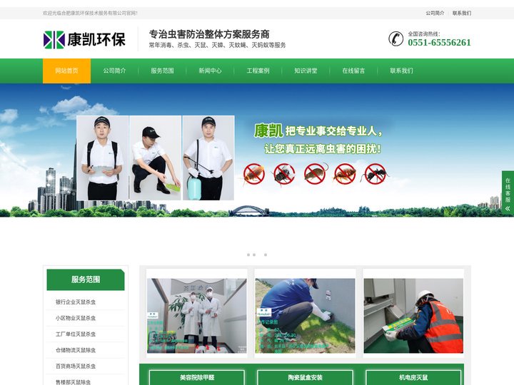 合肥除虫公司-合肥康凯环保技术服务有限公司