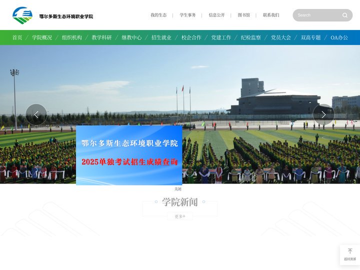 鄂尔多斯生态环境职业学院