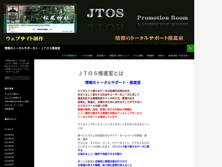 情報のトータルサポータト・ＪＴＯＳ推進室