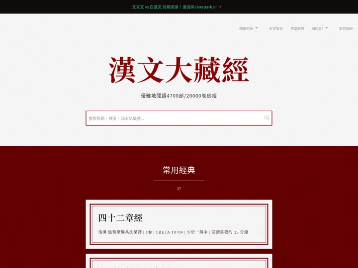 漢文大藏經：優雅地閱讀佛經 deerpark.app