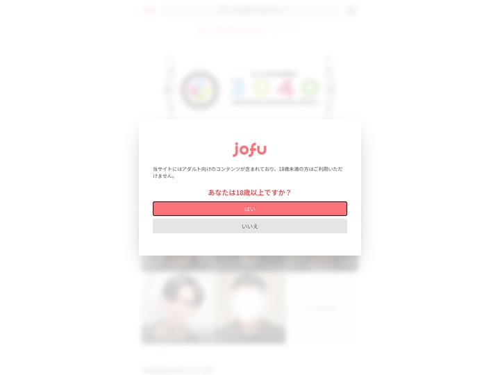 女性用風俗(女風)ポータルサイトJOFU.LOVE