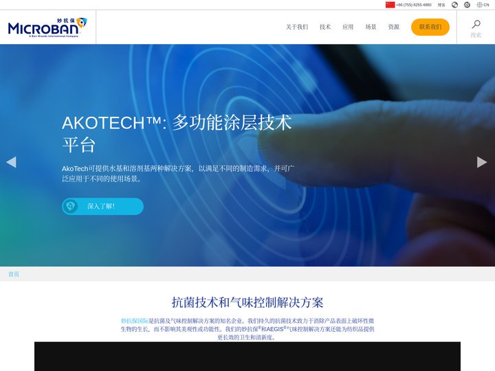 Microban, 妙抗保 — 抗菌和气味控制解决方案