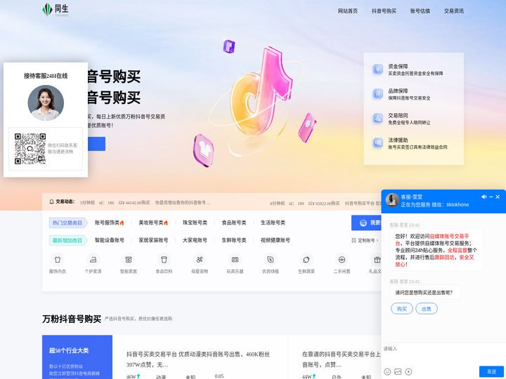 抖音号购买_同生抖音账号买卖交易网 - 同生网